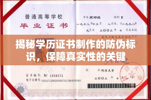 头份揭秘学历证书制作的防伪标识，保障真实性的关键