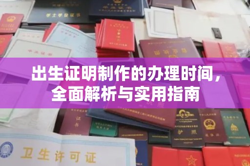 连城出生证明制作的办理时间，全面解析与实用指南